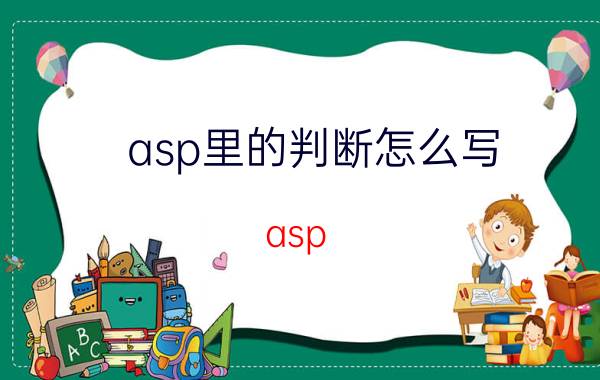 asp里的判断怎么写 asp.netRepeater控件读取的值怎么调用后台的方法？